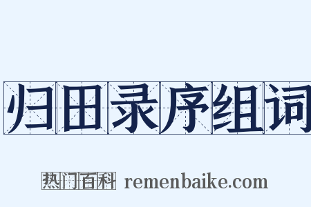 归田录序组词是什么意思的图片